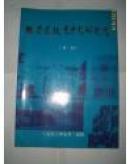 张学良教育思想研究会（专刊）（16开本） 【2-9】