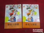 义务教育小学课本体育与保健四年级〔试用本）上册、全新