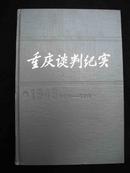 1983年重庆出版社出版的-精装本-毛泽东与蒋介石【【重庆谈判纪实】】有图片--3500册