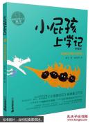 小屁孩上学记拼音版5找啊找啊找朋友