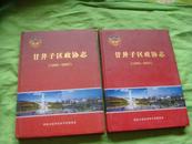 甘井子区政协志（1995-2007）   16开精装.