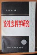 论社会科学研究