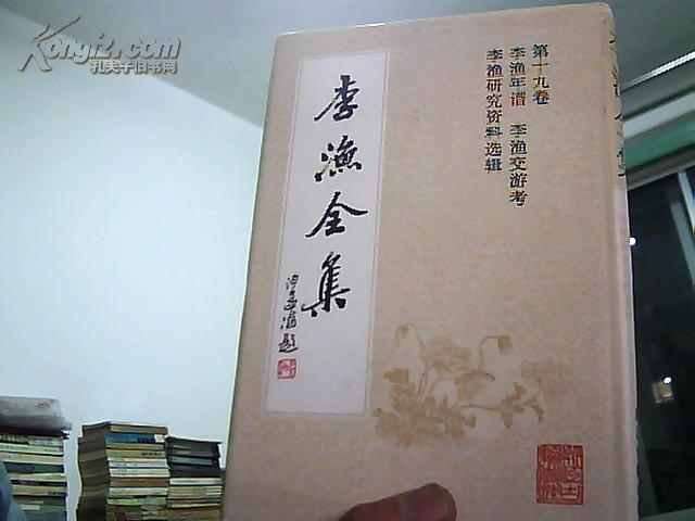 李渔全集  第十九卷  精装  (李渔年谱.李渔交游考. 李渔研究资料选辑)  1992年1版1印2000册