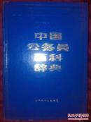 中国公务员百科辞典