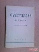 中学语文学习参考丛书(高中第二册)