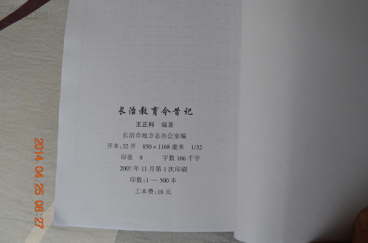 晋东南地情资料：（山西省长治市）长治教育今昔记---（大32开平装  2007年11月一版一印 仅印500册）