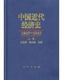 中国近代经济史（1927－1937）（上中下3册）