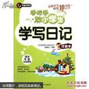 （全新正版）手把手教小学生学写日记(适合1-2年级使用注音本畅销10周年纪念