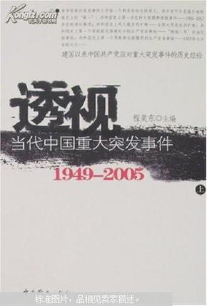 透视当代中国重大突发事件 1949-2005 上册