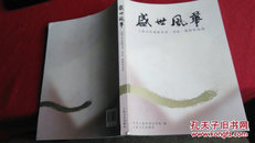 盛世风华--上海宣传系统美术书法摄影作品选（2012）上海文艺版