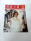 当代最具影响力和收藏价值的山水画家 黎明 字峻名