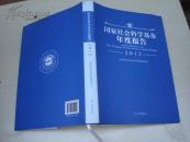 国家社会科学基金年度报告2012