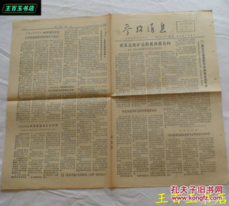 参考消息1976年3月31日（货号：871）