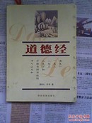 中国传统文化经典文库（第1辑）：道德经【双色文图经典】