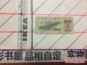 中国人民银行 贰角 1962【卡2】