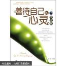 善待自己的心灵大全集