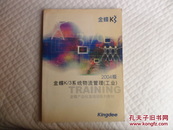 金蝶K/3金碟K/3系统物流管理（工业）2004版  金碟软件(中国)有限公司编 机械工业出版社