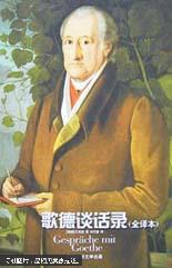歌德谈话录（译林世界文学名著） 精装   （货号：201）