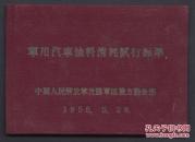 1956年军用汽车史料布面精装，都是解放前老式汽车的资料