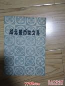 湖北钱币论文集                   ---- 【包邮-挂】
