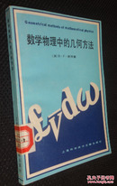 数学物理中的几何方法【省馆藏书，有藏书印章、编号】