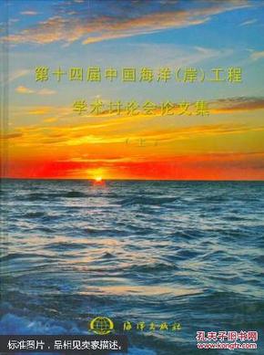 第十四届中国海洋(岸)工程学术讨论会论文集