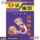 口袋幽默——江湖愚人节
