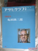 アサヒグラフ别册 鬼头锅三郎