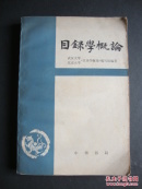 目录学概论