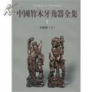 中国竹木牙角器全集（2）木雕器（上）(精)