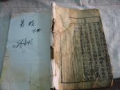 清代木刻周易 下册