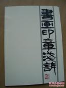 书画印章浅诉(毛丕一著)***16开.品好.【Aa--6】