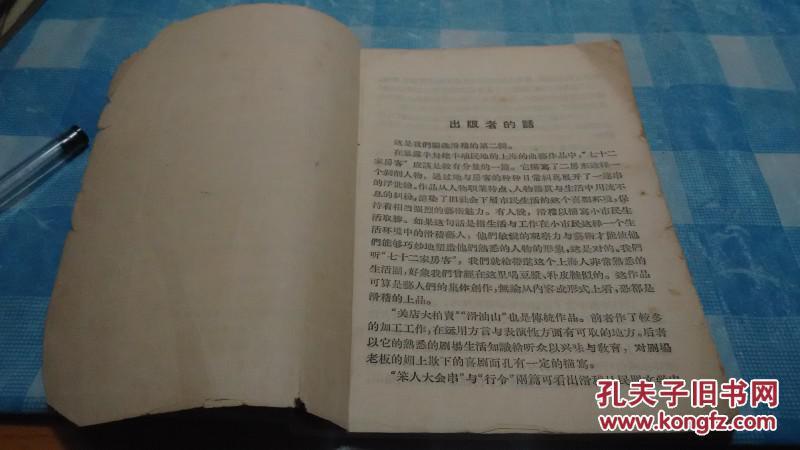 老话剧滑稽戏合集------《七十二家客房》（共有7个作品）1957年初版一印