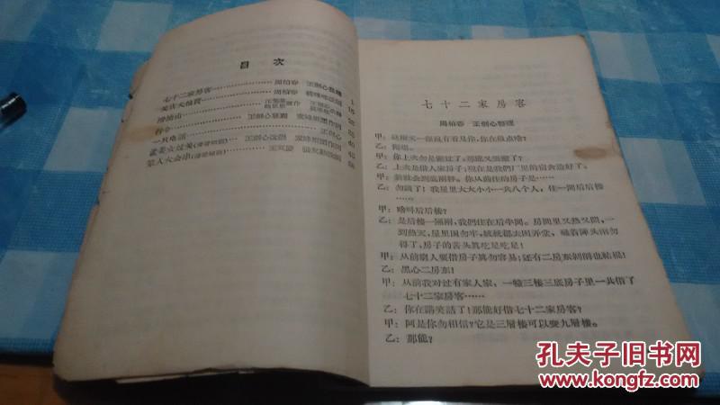 老话剧滑稽戏合集------《七十二家客房》（共有7个作品）1957年初版一印