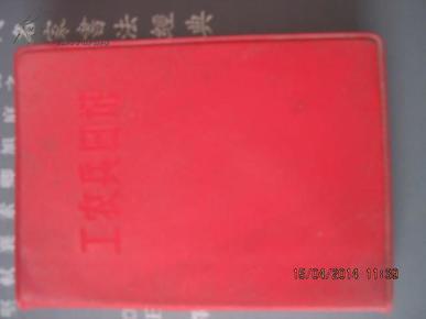 【】63工农兵日记 北京西单商场 红塑封 大量语录   大量墨迹160页