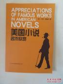 美国小说名作欣赏（英文版）  新书未翻阅
