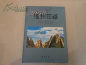 池州年鉴  2003-2004 （内附多幅彩页图片等、史料性书籍）