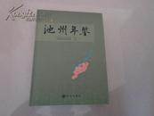 池州年鉴  2003-2004 （内附多幅彩页图片等、史料性书籍）