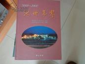 池州年鉴  2003-2004 （内附多幅彩页图片等、史料性书籍）