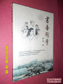 书香闺秀