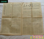 人民日报1976年4月2日（货号：870）