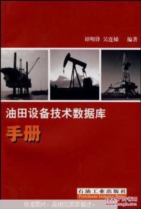 油田设备技术数据库手册