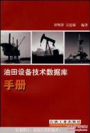 油田设备技术数据库手册