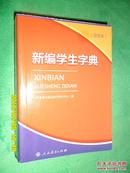 新编学生字典 【双色本 适用于中小学生】