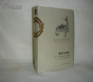 祖先与永恒 : 杰西卡·罗森中国考古艺术文集 : essays on Chinese archaeology and art