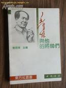 毛泽东与他的将帅们（东方红丛书）未翻阅 x