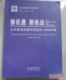 新机遇 新挑战 北京教育发展研究报告 2008年卷