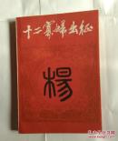 十二寡妇出征