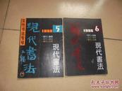 书法杂志:1995年第.5.6.期