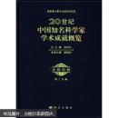 20世纪中国知名科学家学术成就概览·生物学卷（第2分册）